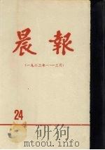 晨报  第24分册  1923年1月-3月（1981 PDF版）