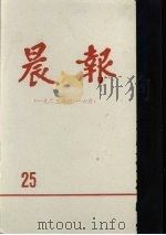 晨报  第25分册  1923年4月-6月（1981 PDF版）