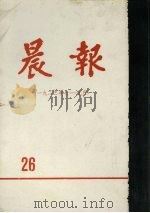 晨报  第26分册  1923年7月-9月（1981 PDF版）