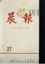 晨报  第27分册  1923年10月-12月（1981 PDF版）
