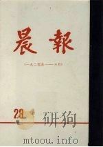 晨报  第28分册  1924年1月-3月（1981 PDF版）