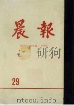 晨报  第29分册  1924年4月-6月（1981 PDF版）