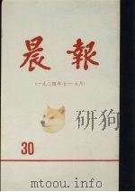 晨报  第30分册  1924年7月-9月（1981 PDF版）