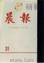 晨报  第31分册  1924年10月-12月（1981 PDF版）