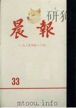 晨报  第33分册  1925年4月-6月（1981 PDF版）
