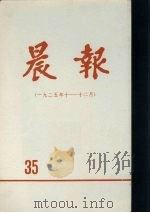 晨报  第35分册  1925年10月-12月（1981 PDF版）