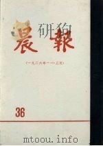 晨报  第36分册  1926年1月-3月（1981 PDF版）
