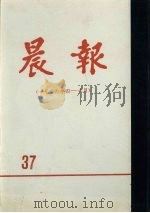 晨报  第37分册  1926年4月-6月（1981 PDF版）