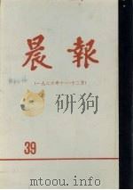 晨报  第39分册  1926年10月-12月（1981 PDF版）