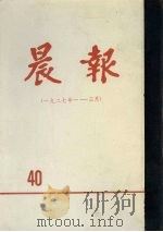 晨报  第40分册  1927年1月-3月（1981 PDF版）