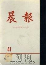 晨报 第41分册 1927年4月-6月 1981 PDF电子版封面