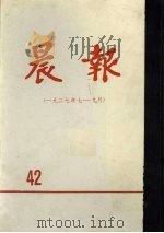 晨报  第42分册  1927年7月-9月（1981 PDF版）