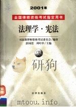 2001年全国律师资格考试指定用书 法理学·宪法 PDF电子版封面 舒国滢,周叶中主编