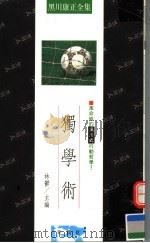 独学术 革命性的黑川式行动哲学! 1990 PDF电子版封面 9579321035 黑川康正著;林郁主编