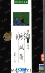 考试术 革命性的黑川式行动哲学! 1990 PDF电子版封面 9579321086 黑川康正著;林郁主编