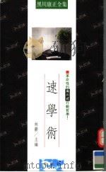 速学术 革命性的黑川式行动哲学! 1990 PDF电子版封面 9579321051 黑川康正著;林郁主编