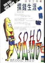 文字工作者撰钱生涯转转弯 1999 PDF电子版封面 9578219024 黄安竹著