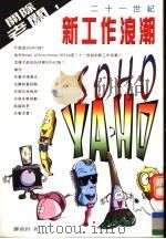 二十一世纪新工作浪潮 1999 PDF电子版封面 9578219032 廖淑铃著