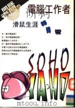 电脑工作者滑鼠生涯转转弯 1999 PDF电子版封面 9578219059 王洁予著