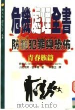 危机处理全书:青春族篇 1997 PDF电子版封面 9578412207 小路易斯·密泽尔著;林宪正译