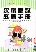 求职应试必备手册 1995 PDF电子版封面 9579174199 赵擎著