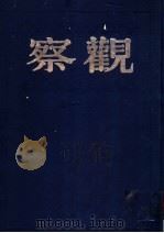 观察 第1卷 1999 PDF电子版封面 7805207984 储安平主编