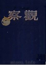 观察 第2卷 1999 PDF电子版封面 7805207984 储安平主编