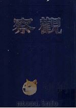 观察 第3卷 1999 PDF电子版封面 7805207984 储安平主编