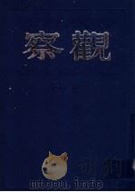 观察 第4卷 1999 PDF电子版封面 7805207984 储安平主编