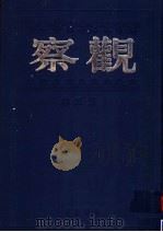 观察 第5卷 1999 PDF电子版封面 7805207984 储安平主编