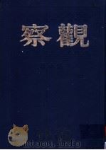 观察 第6卷 1999 PDF电子版封面 7805207984 储安平主编