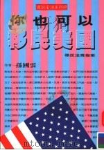 你也可以移民美国 1995 PDF电子版封面 9579174563 孙国云作