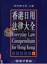 香港日用法律大全 第6册 最新版 1995 PDF电子版封面 9620762029 李宗锷法官主编