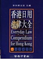 香港日用法律大全 第1册 最新版 1995 PDF电子版封面 9620762029 李宗锷法官主编