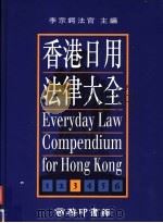 香港日用法律大全 第3册 最新版 1995 PDF电子版封面 9620762029 李宗锷法官主编