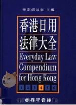 香港日用法律大全 第4册 最新版 1995 PDF电子版封面 9620762029 李宗锷法官主编