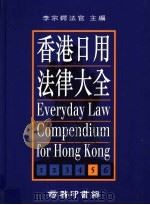 香港日用法律大全 第5册 最新版 1995 PDF电子版封面 9620762029 李宗锷法官主编