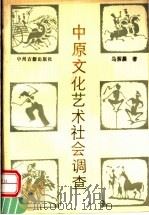 中原文化艺术社会调查 1989 PDF电子版封面 7534802660 马紫晨著