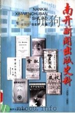 南开新闻出版史料 1999 PDF电子版封面 7310013468 崔国良,张世甲主编