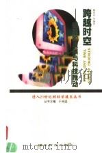 跨越时空 媒体的发展与科技推动 1999 PDF电子版封面 7535125387 戴国家等编著