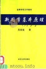 新闻学基本原理 1993 PDF电子版封面 7307008890 吴高福著