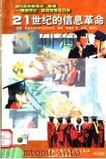 21世纪的信息革命 1998 PDF电子版封面 781058040X 美国加州大学伯克利分校原著;梅盛普等译