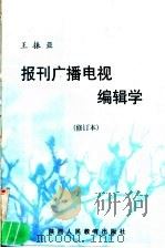 报刊广播电视编辑学 1991 PDF电子版封面 7541905925 王振亚编著