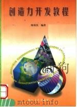 创造力开发教程 1999 PDF电子版封面 7533912187 陈欢庆编著
