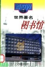 世界著名图书馆 1999 PDF电子版封面 7538332499 刘蔷著