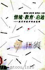 情境·教育·启迪 教育学教学例话集锦 1999 PDF电子版封面 7534723620 潘洪亮等主编