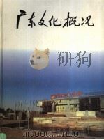 广东文化概况 1997 PDF电子版封面 7800882179 广东文化概况编委会主编