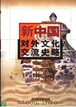 新中国对外文化交流史略 1999 PDF电子版封面 7505714775 孙维学,林地主编;《新中国对外文化交流史略》编委会编著