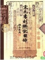 宋元书刻牌记图录 1999 PDF电子版封面 7501314829 林申清编著