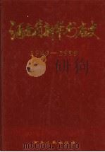 河南省新华书店史 1949-1999 1999 PDF电子版封面 7215046257 王英民主编;河南省新华书店史编委会编